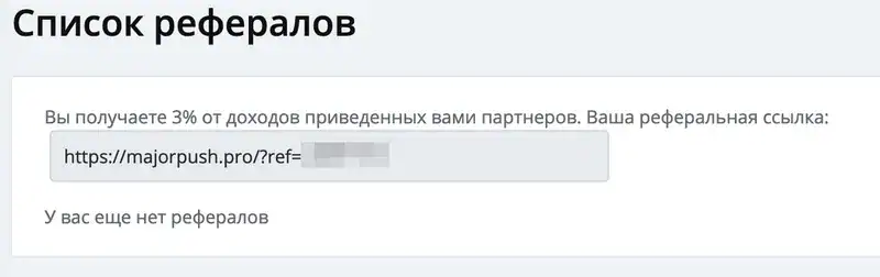 Рефералы в партнерке